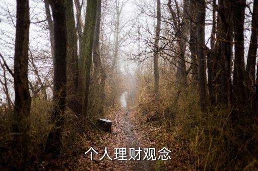 理財(cái)小白與理財(cái)達(dá)人的理財(cái)觀念有什么不同，理財(cái)觀念是什么