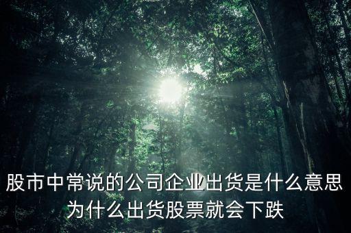 股票出貨是什么意思，股票出貨是什么意思