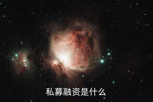 什么是私募籌資，企業(yè)私募籌資是指什么