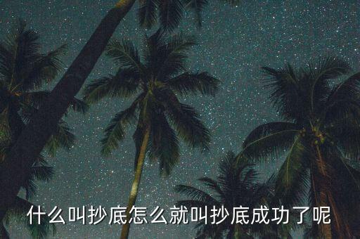 什么是探底成功，到底什么是成功