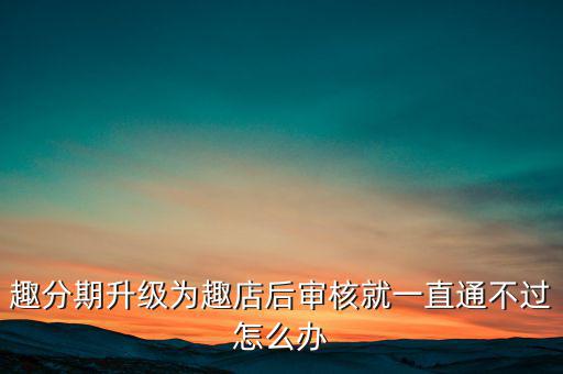 趣分期什么時候升級的，趣分期商城可不可以進(jìn)行理財(cái)