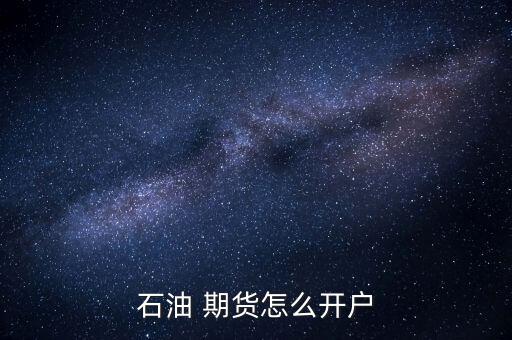 原油期貨怎么玩,原油期貨開(kāi)戶條件公布!