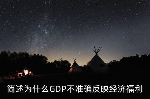 為什么gdp不準(zhǔn)確衡量經(jīng)濟福利，簡述為什么GDP不準(zhǔn)確反映經(jīng)濟福利