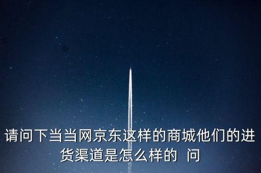 當(dāng)當(dāng)網(wǎng)什么渠道，當(dāng)當(dāng)網(wǎng)是什么