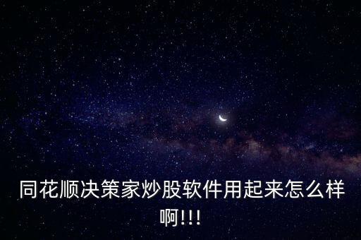 同花順最牛分析師怎么樣,股市沒(méi)必要買軟件證券公司已夠用