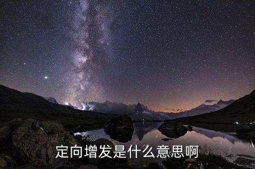 定向增發(fā)破發(fā)是什么意思，增發(fā)股破發(fā)是什么意思