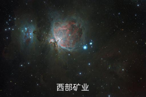 2015西部礦業(yè)為什么破發(fā)，西部礦業(yè)為何停牌