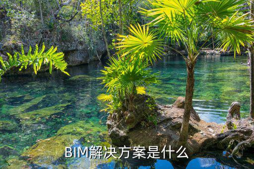 互聯(lián)立方工作是什么，怎樣看一家BIM公司做得好不好