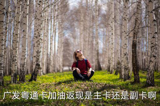 廣發(fā)車主卡加油什么時(shí)候返現(xiàn)，那些銀行信用卡加油有優(yōu)惠