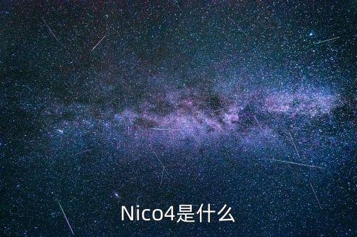 混合碳四是什么，Nico4是什么