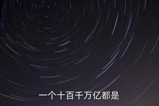 人民幣單位億后面是什么，人民幣的億元 后面單位是什么