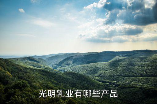 光明乳業(yè)廠房做什么，成都光明乳業(yè)公司是個(gè)什么樣的公司