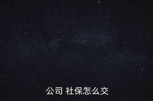 公司交的社保怎么用,保險公司為激活社保卡付費步驟如下