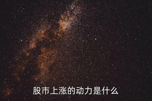 什么力量使股票漲，股市上漲的動力是什么