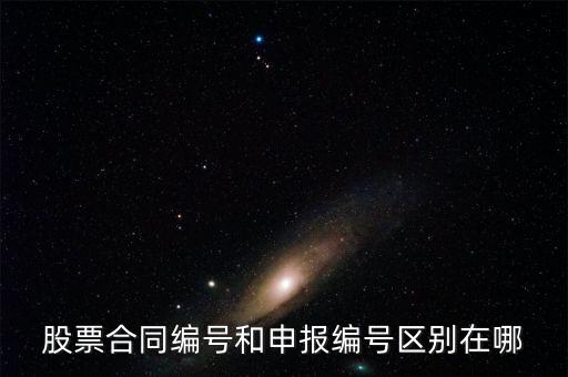 股票合同編號什么意思，股票的當(dāng)日委托中的合同號是什么意思