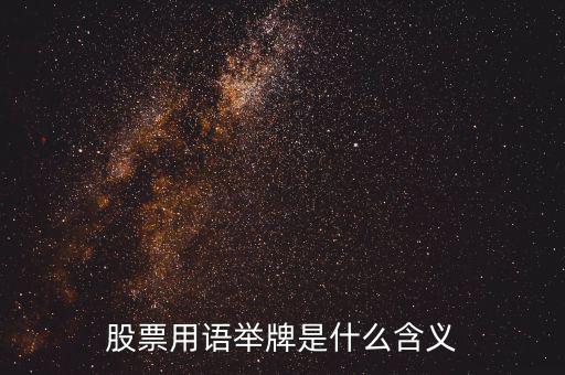 股票被舉牌是什么意思，股票用語舉牌是什么含義