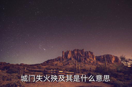 殃及全什么意思，前門失火央及魚池是什麼意思呀上午才學(xué)會(huì)的詞