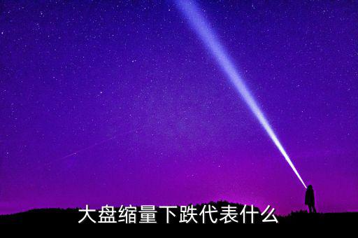 大盤(pán)持續(xù)縮量意味著什么，股票持續(xù)縮量代表什么