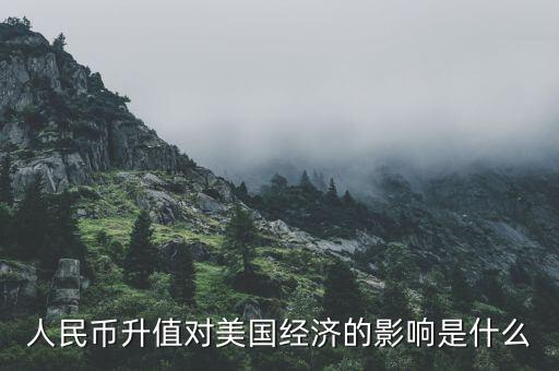 人民幣增值對美國有什么好處，人民幣升值對美國會有什么好處為什么