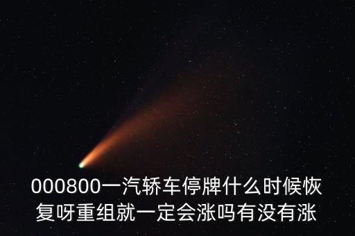 一汽轎車什么時(shí)候重組，股票一汽轎車如何目前階段