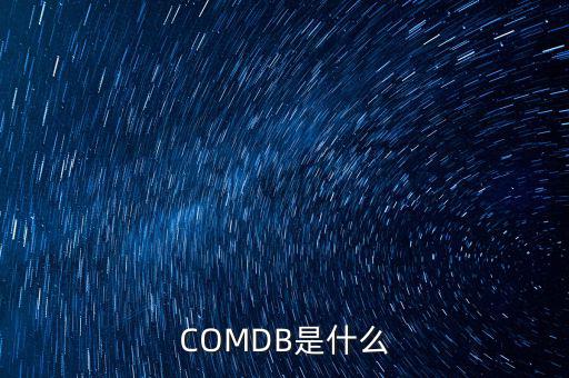 安盈寶是什么，COMDB是什么