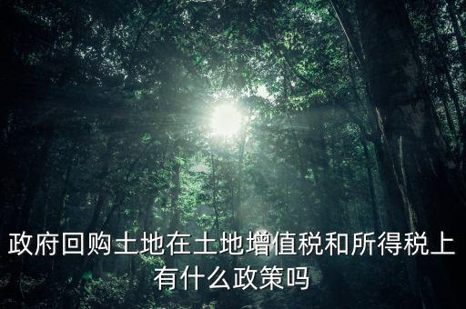 什么是土地回購，農(nóng)用地違法作價回購是按什么依據(jù)