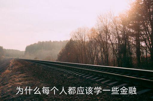 為什么那么多人學(xué)金融，為什么每個(gè)人都應(yīng)該學(xué)一些金融