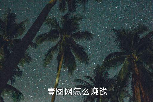  壹圖網怎么賺錢