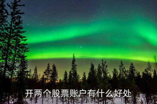 股票多帳號(hào)有什么作用，股票開(kāi)戶的各種賬號(hào)都是干什么的