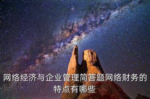 什么是網(wǎng)絡財務報告，xbrl在會計中有哪些作用應用xbrl實現(xiàn)網(wǎng)絡財務報告有什么特點