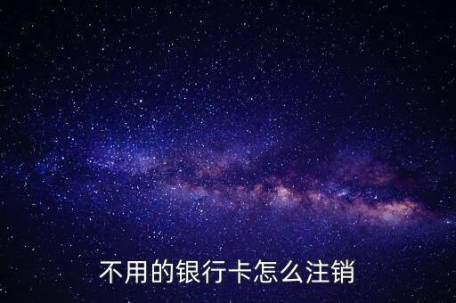 工行卡怎么銷(xiāo)戶,辦理儲(chǔ)蓄卡銷(xiāo)戶需攜帶個(gè)人身份證件及銀行卡