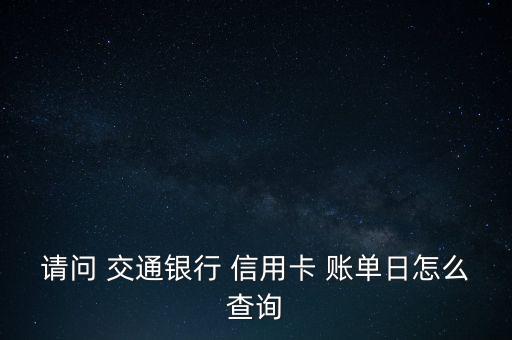 交通銀行信用卡賬單怎么看,交通銀行信用卡賬單日查詢(xún)方法如下
