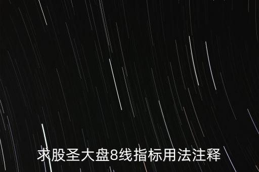 股票tj什么意思，求股圣大盤8線指標用法注釋