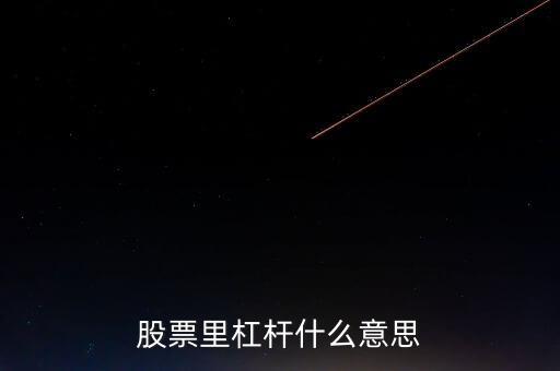 股票杠桿什么意思，股票里杠桿什么意思