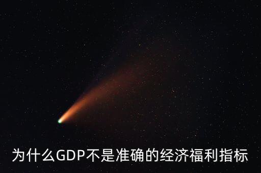 為什么GDP不是準(zhǔn)確的經(jīng)濟福利指標(biāo)