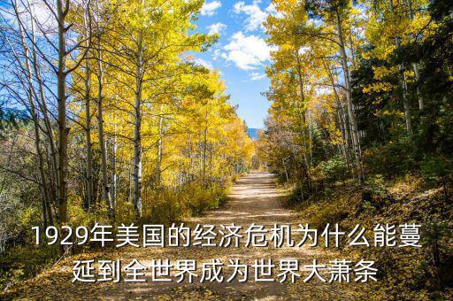 大蕭條之后為什么會蔓延到全世界，1929年美國的經(jīng)濟(jì)危機(jī)為什么能蔓延到全世界成為世界大蕭條