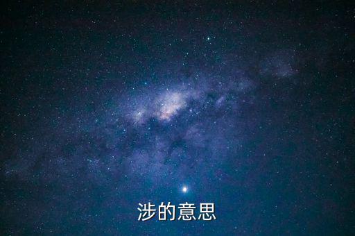 指涉是什么意思，楚人有涉江者中的涉是什么意思