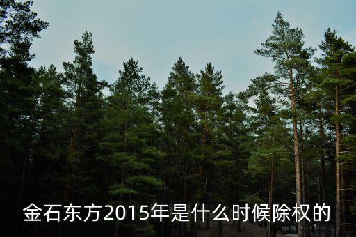 東方金鈺什么時(shí)候除權(quán)，600276什么時(shí)候除權(quán)