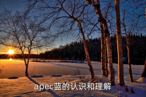 apec給我們帶來什么，都知道APEC假期可你知道APEC之于中國人的意義么