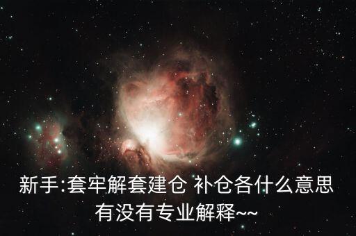 st怎么補倉,開倉、清倉、補倉、滿倉、洗盤都是關(guān)鍵