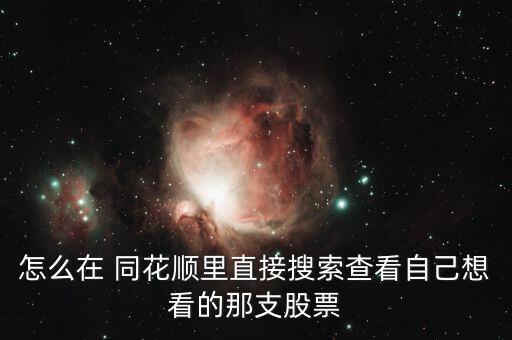 同花順拼音怎么寫(xiě),同花順股票查詢工具:輸入股票名稱拼音代碼