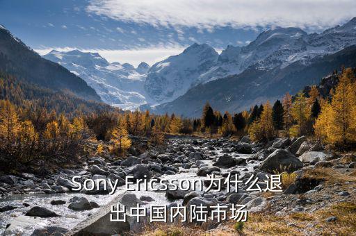 可瑞康為什么退出中國(guó)市場(chǎng)，Sony Ericsson為什么退出中國(guó)內(nèi)陸市場(chǎng)