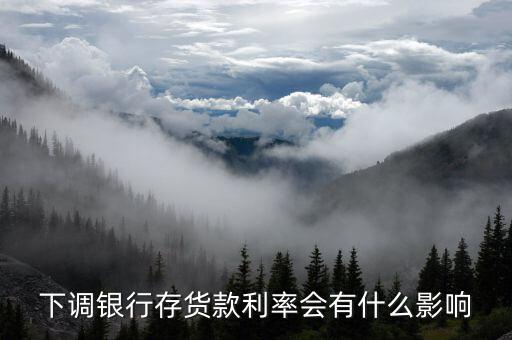 銀行利率下跌有什么壞處，銀行存款利率下降對銀行的影響