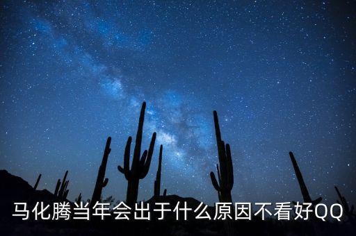 馬化騰為什么減持，為什么馬化騰那么低調(diào)