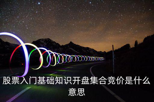 什么是股價集合競價，集合競價是什么意思