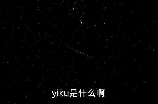 墓碑線是什么，yiku是什么啊
