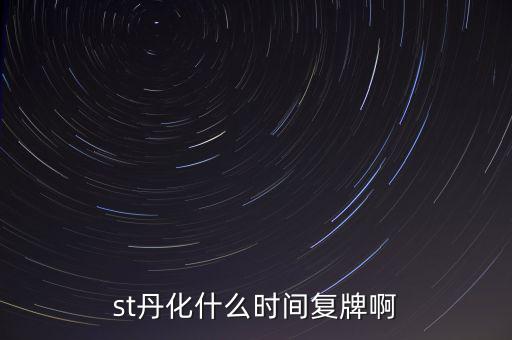 st超日什么時候復牌，st天發(fā)什么時候才能復牌