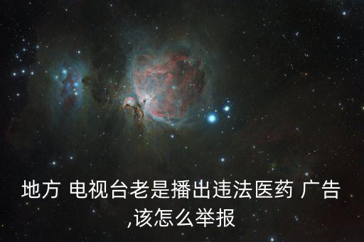 電視廣告多怎么投訴,電視售賣(mài)毒品廣告可向當(dāng)局投訴嗎?