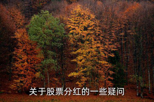 梅花生物什么時(shí)候分紅，關(guān)于股票分紅的一些疑問(wèn)