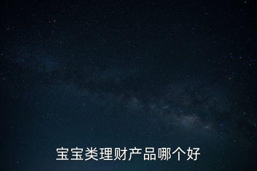 孩子15隨有什么理財產(chǎn)品，給寶寶可以買什么理財產(chǎn)品
